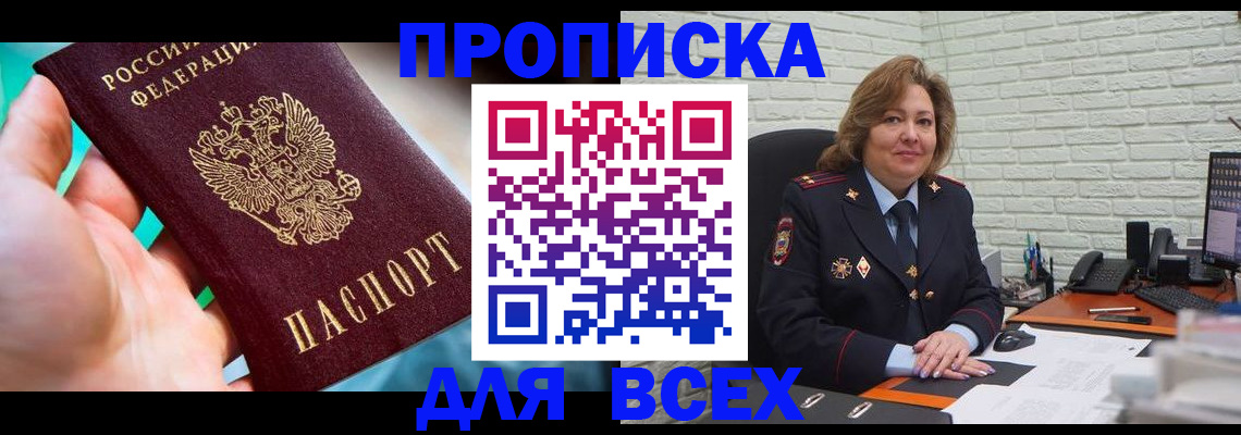 прописка в квартире в Мариинске